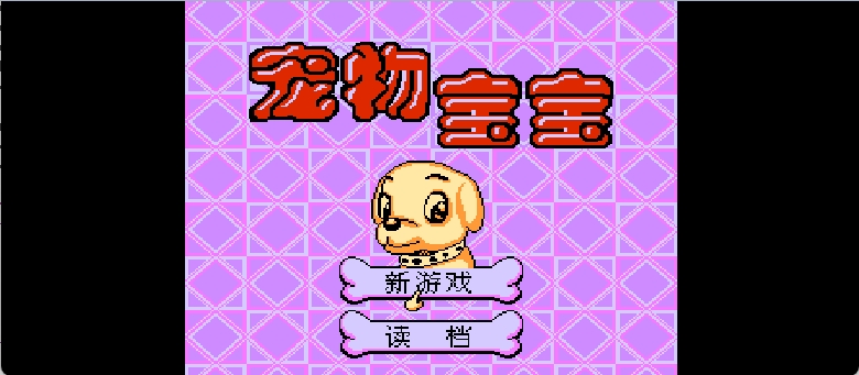 宠物宝宝(简)[南晶科技](CN)[ETC](2Mb)